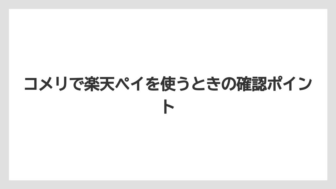 【コメリ】【栽培】【農業】コメリで楽天ペイを使うときの確認ポイント