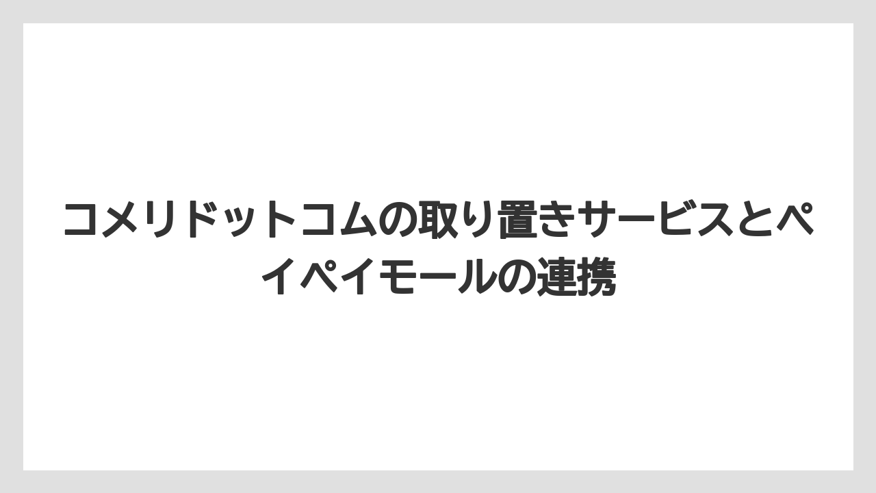 【コメリ】【栽培】【農業】コメリドットコムの取り置きサービスとペイペイモールの連携
