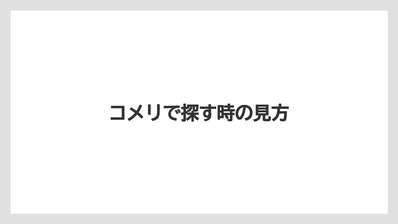 【コメリ】【トラクター】【庭】【木】【畑】コメリで探す時の見方