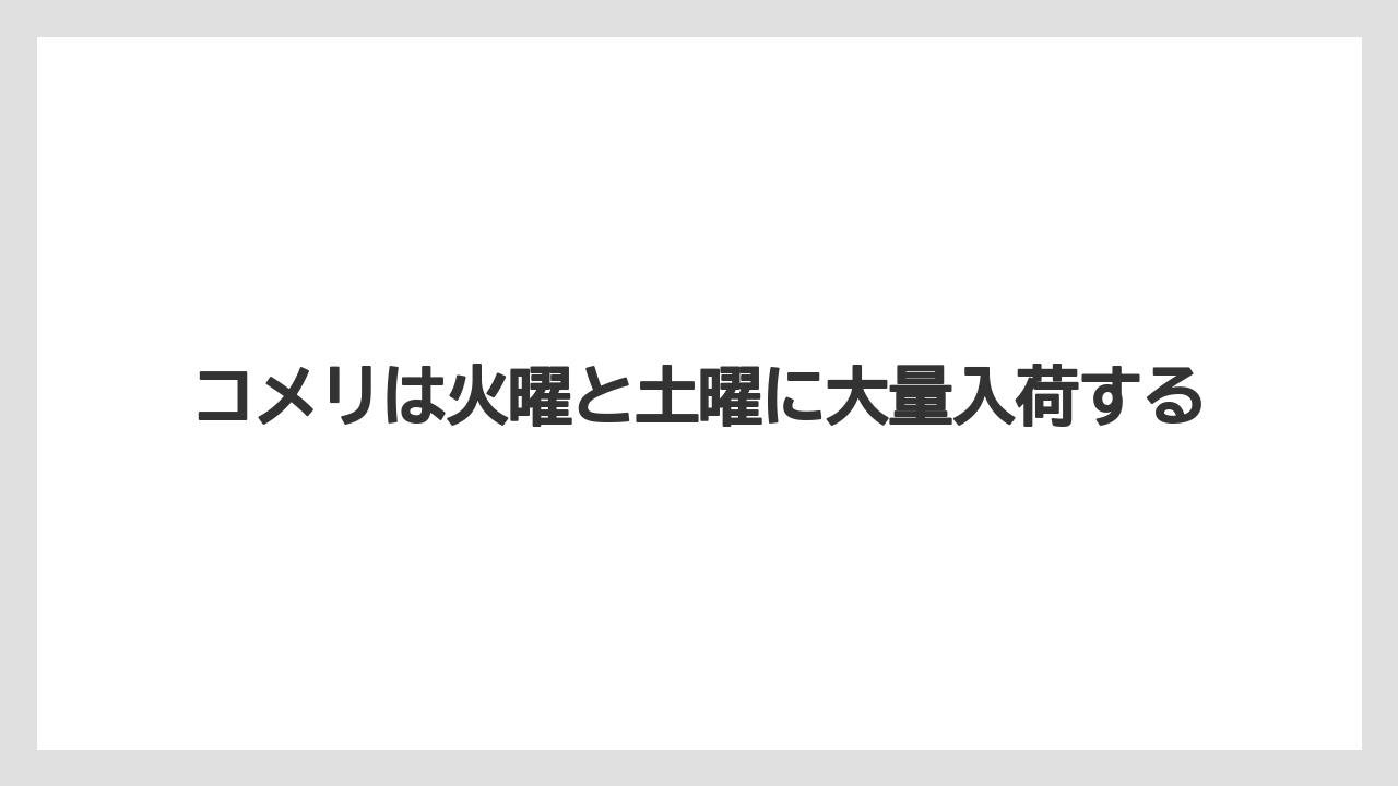 【栽培】【花】【苗】コメリは火曜と土曜に大量入荷する