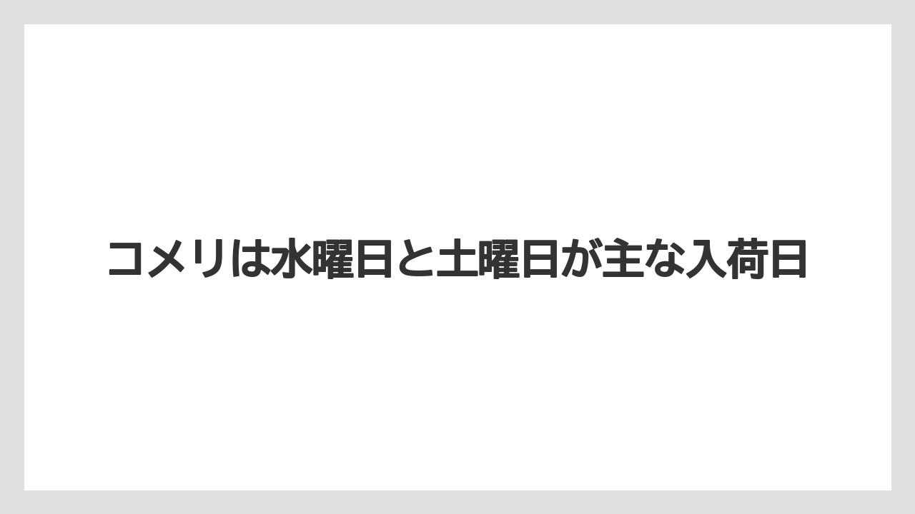 【コーナン】【栽培】【植物】【苗】コメリは水曜日と土曜日が主な入荷日