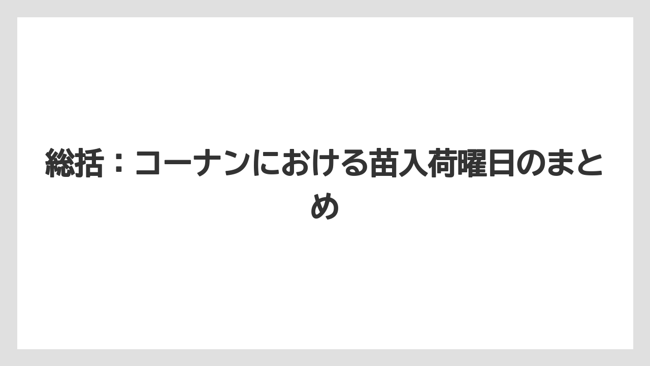 【コーナン】【栽培】【植物】【苗】総括:コーナンにおける苗入荷曜日のまとめ
