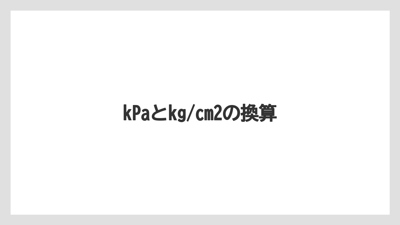 【トラクター】【バラ】【土】【畑】【種】kPaとkg/cm2の換算