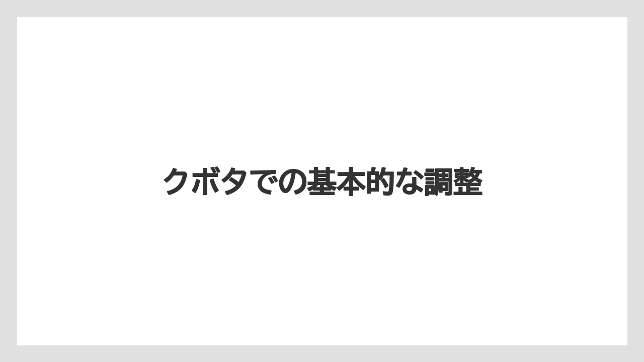 【トラクター】【バラ】【土】【庭】【植え】クボタでの基本的な調整