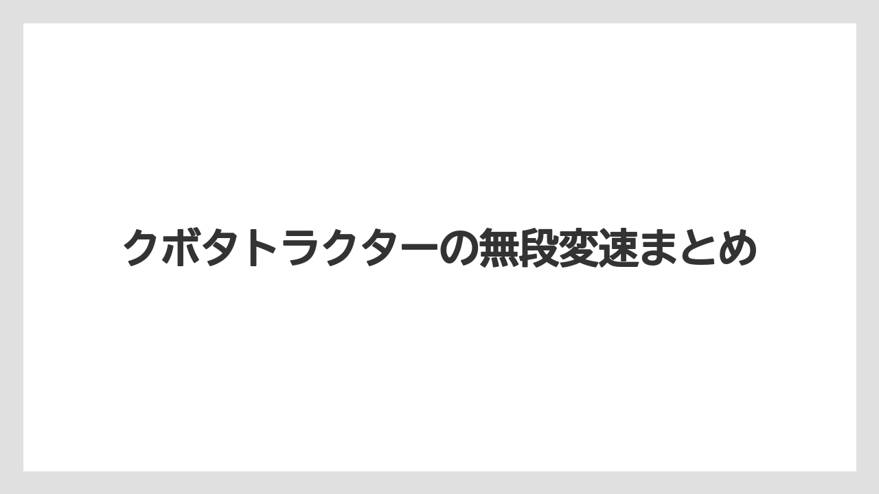 【トラクター】【バラ】【土】【畑】【種】クボタトラクターの無段変速まとめ