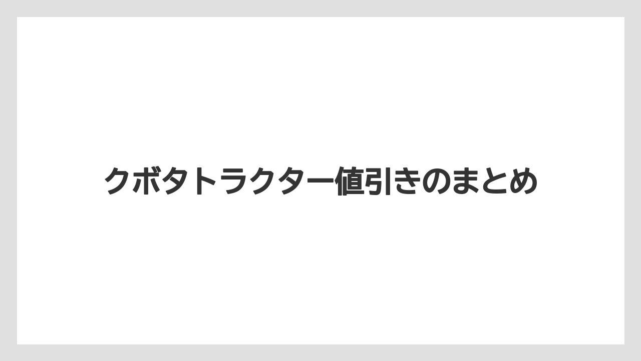 【トラクター】【土】【畑】【種】【農業】クボタトラクター値引きのまとめ