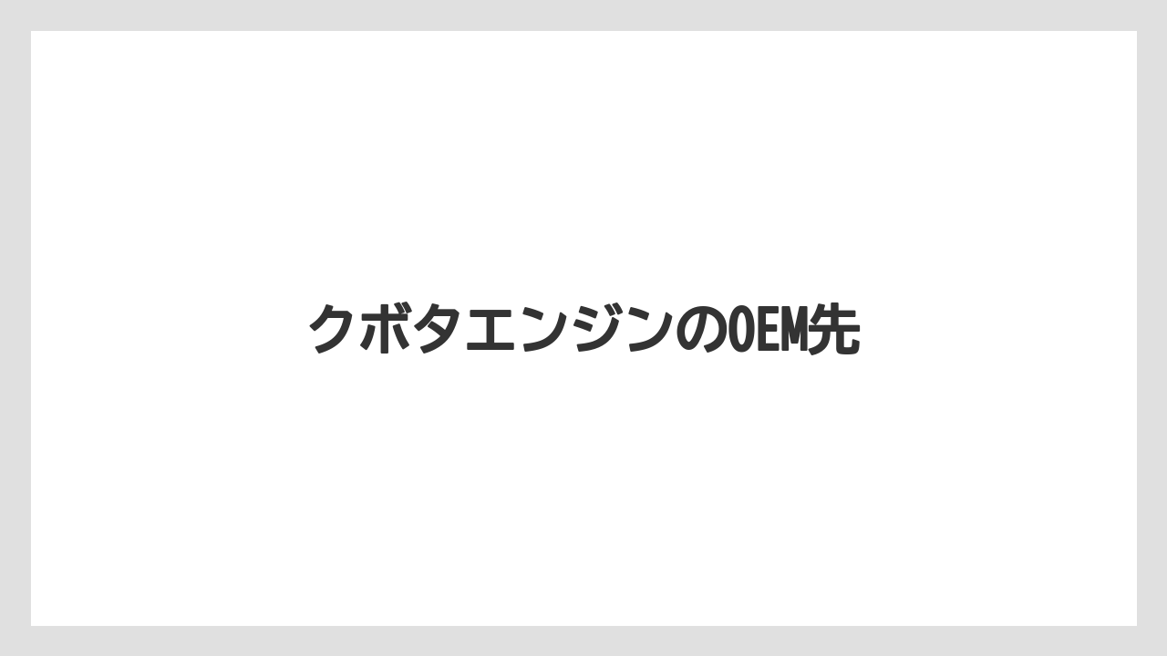 【トラクター】【庭】【畑】【種】【葉】クボタエンジンのOEM先