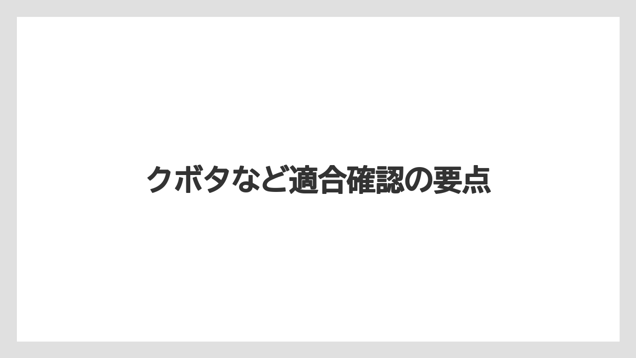 【トラクター】【土】【栽培】【種】クボタなど適合確認の要点