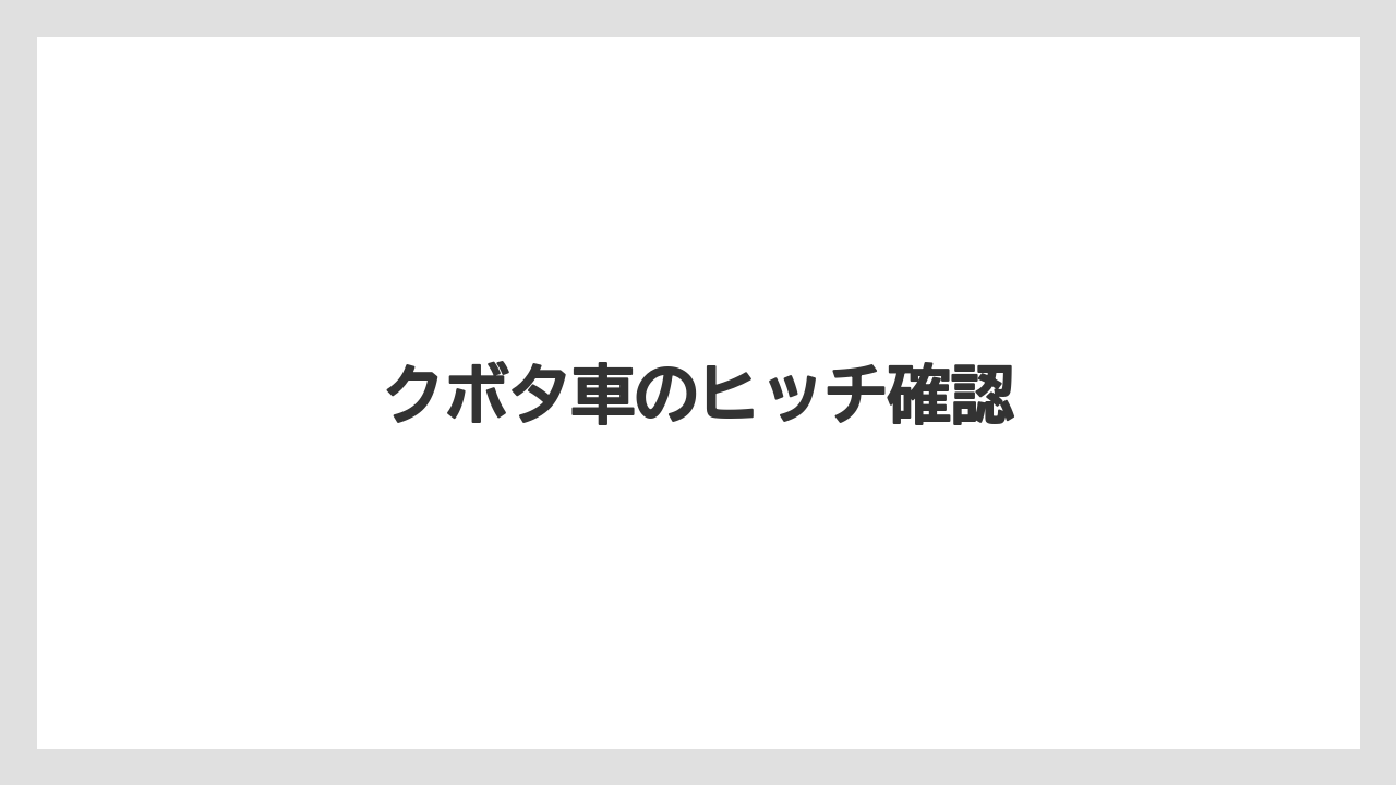 【トラクター】【種】【草】【葉】【農業】クボタ車のヒッチ確認