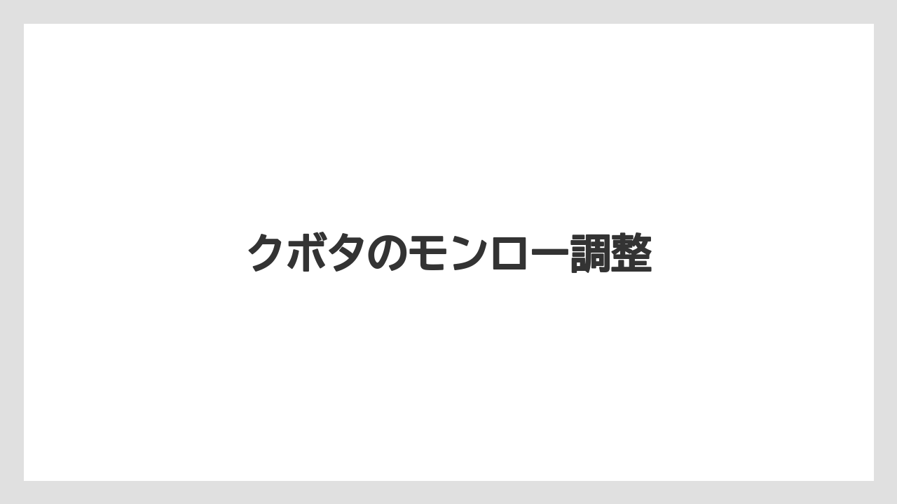 【しそ】【トラクター】【危険】【土】【植え】クボタのモンロー調整