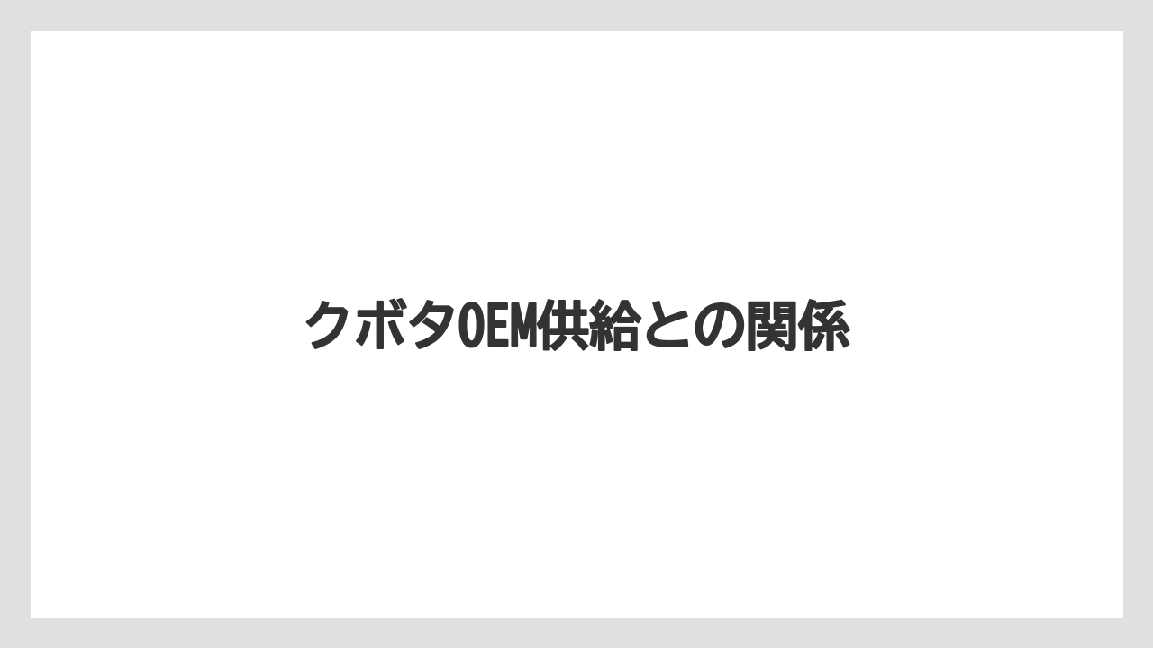 【トラクター】【庭】【畑】【種】【農業】クボタOEM供給との関係