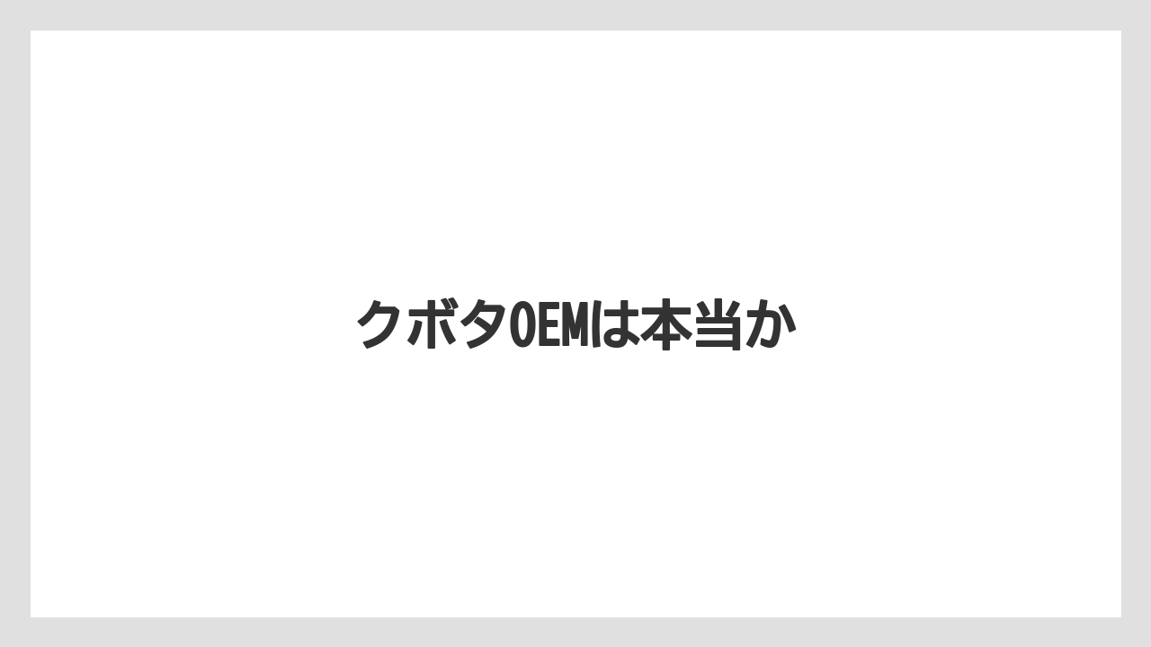 【トラクター】【庭】【畑】【種】【農業】クボタOEMは本当か