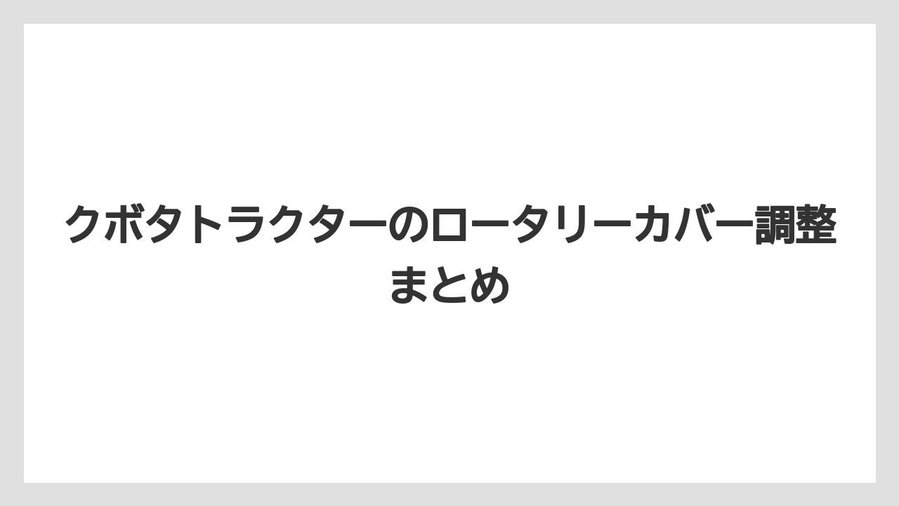 【しそ】【トラクター】【危険】【土】【庭】クボタトラクターのロータリーカバー調整まとめ