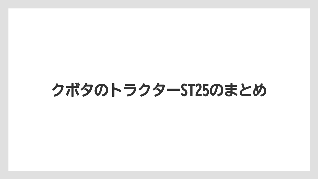 【トラクター】【バラ】【土】【庭】【畑】クボタのトラクターST25のまとめ