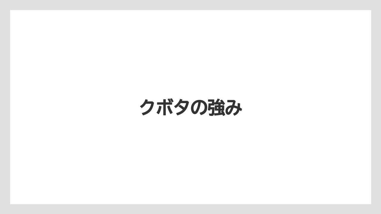 【タラ】【トラクター】【庭】【耕運機】【農業】クボタの強み
