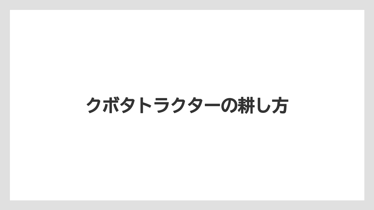 【トラクター】【バラ】【土】【栽培】【種】クボタトラクターの耕し方