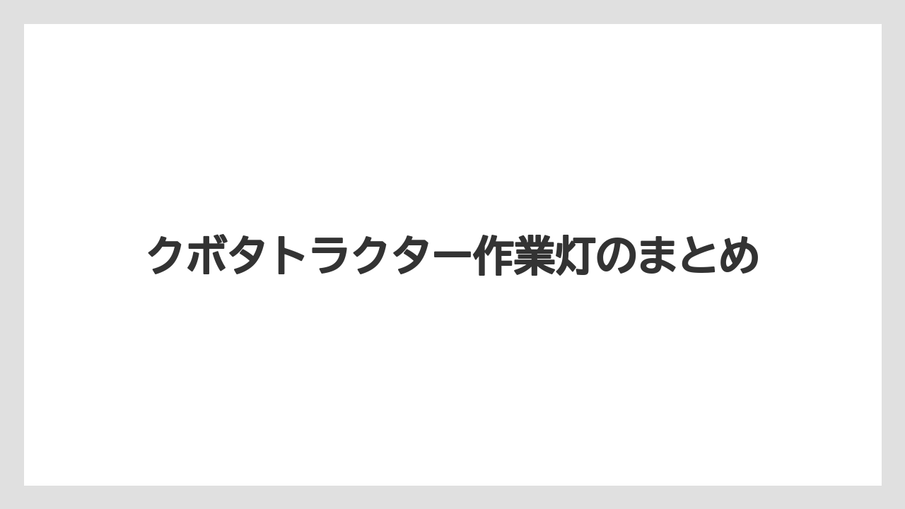 【トラクター】【バラ】【根】【種】【肥料】クボタトラクター作業灯のまとめ