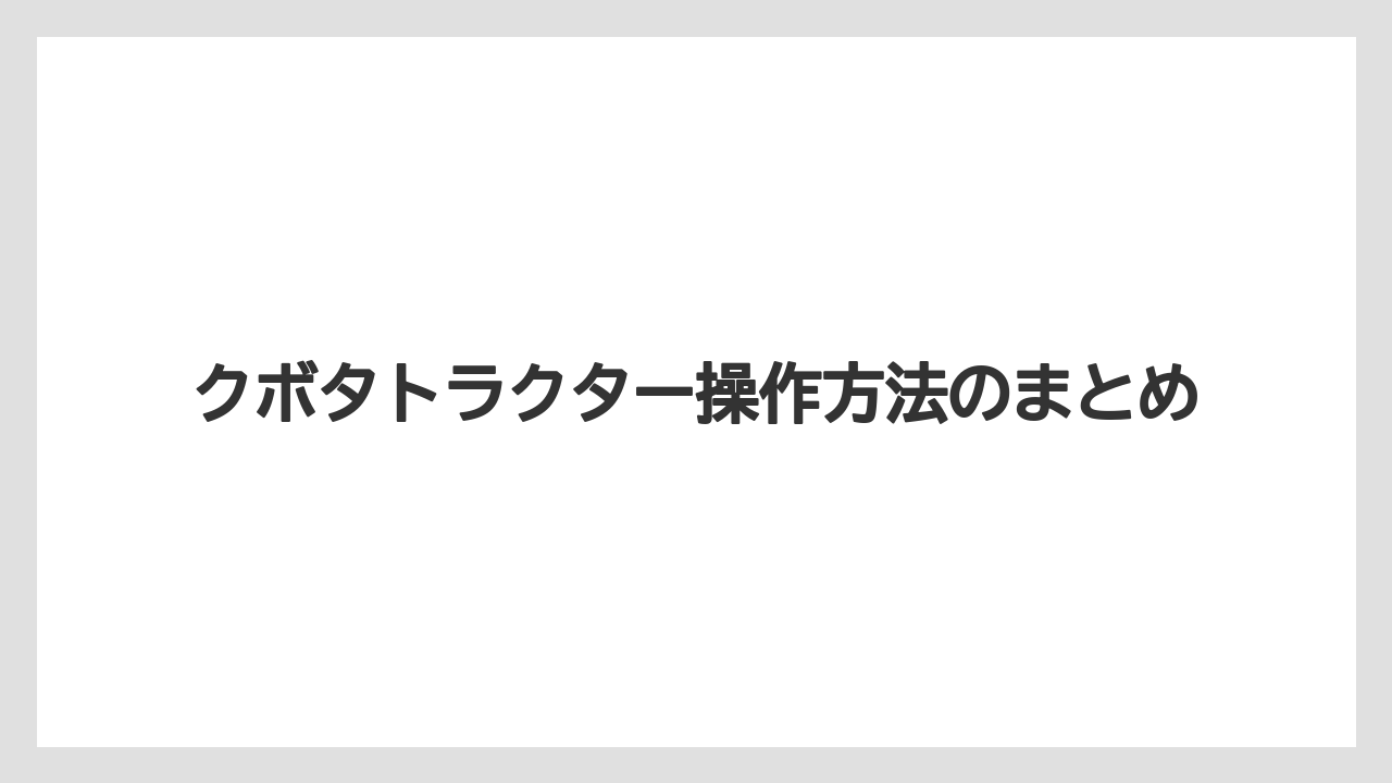 【しそ】【トラクター】【危険】【土】【支柱】クボタトラクター操作方法のまとめ