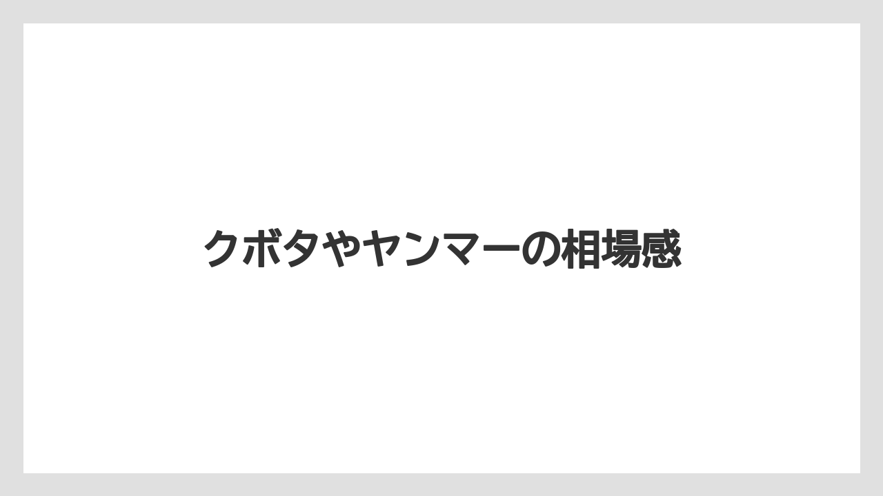 【トラクター】【土】【庭】【畑】【野菜】クボタやヤンマーの相場感
