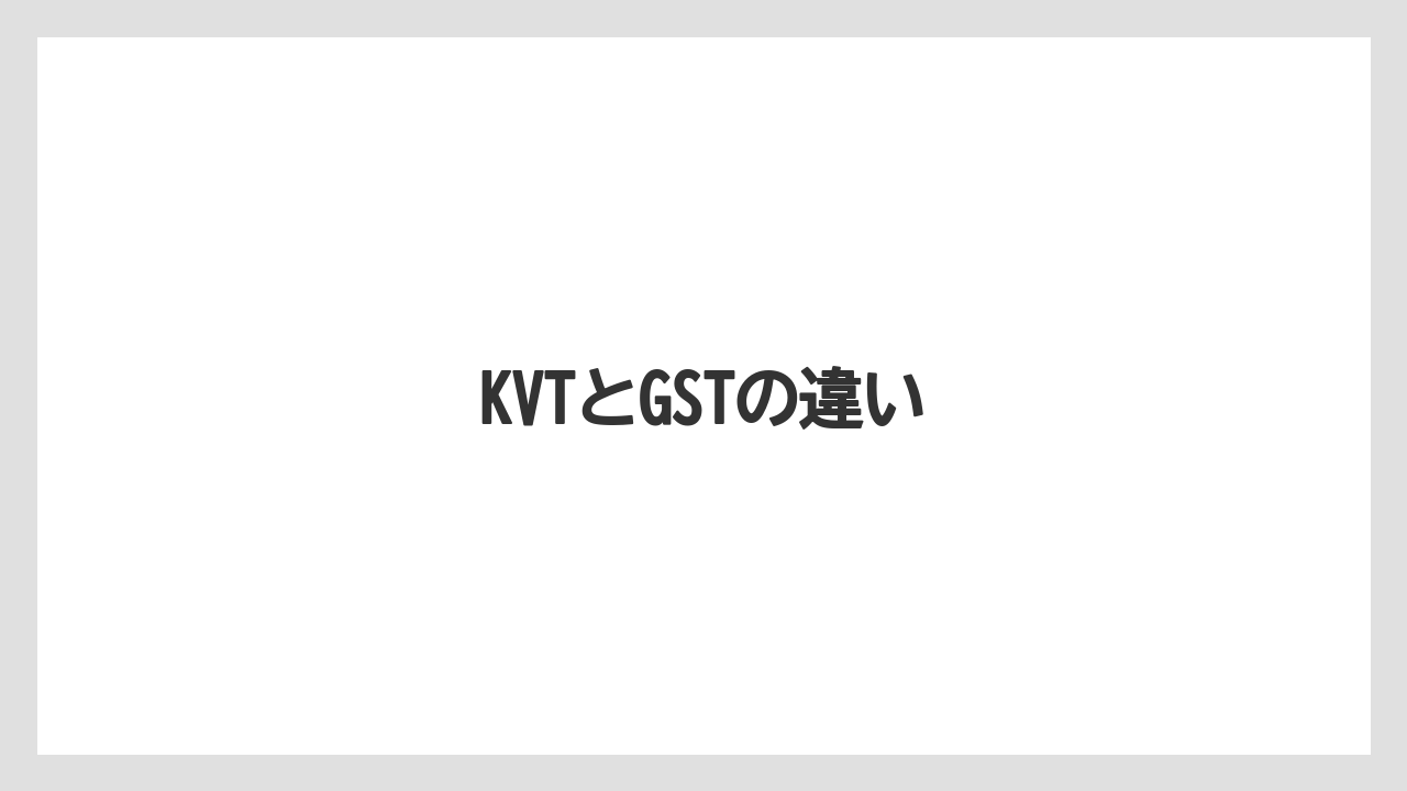【トラクター】【バラ】【土】【畑】【種】KVTとGSTの違い