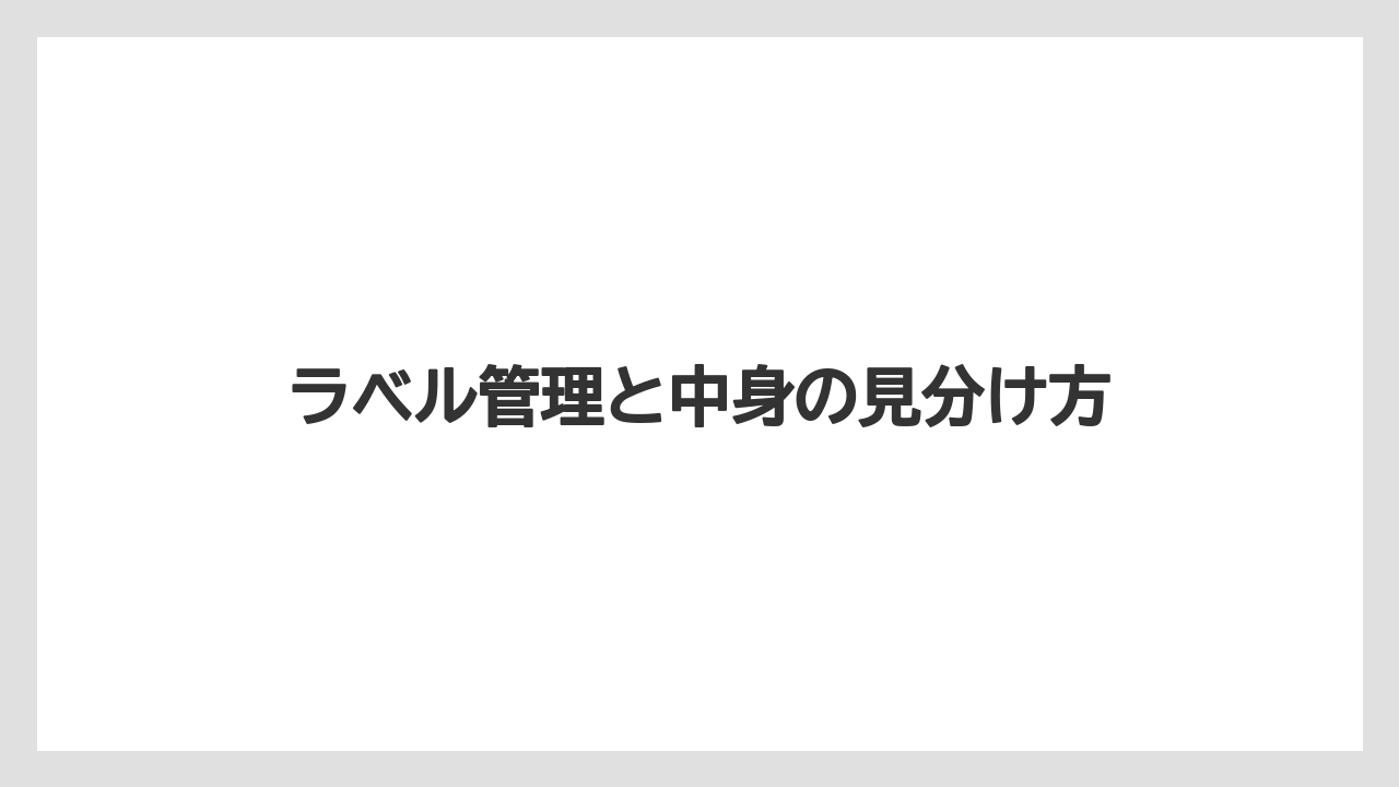 【栽培】【農園】【農業】ラベル管理と中身の見分け方