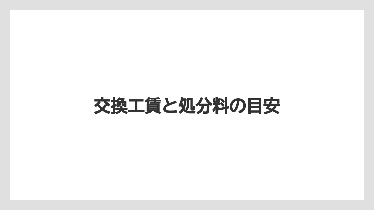 【トラクター】【バラ】【危険】【根】【農業】交換工賃と処分料の目安
