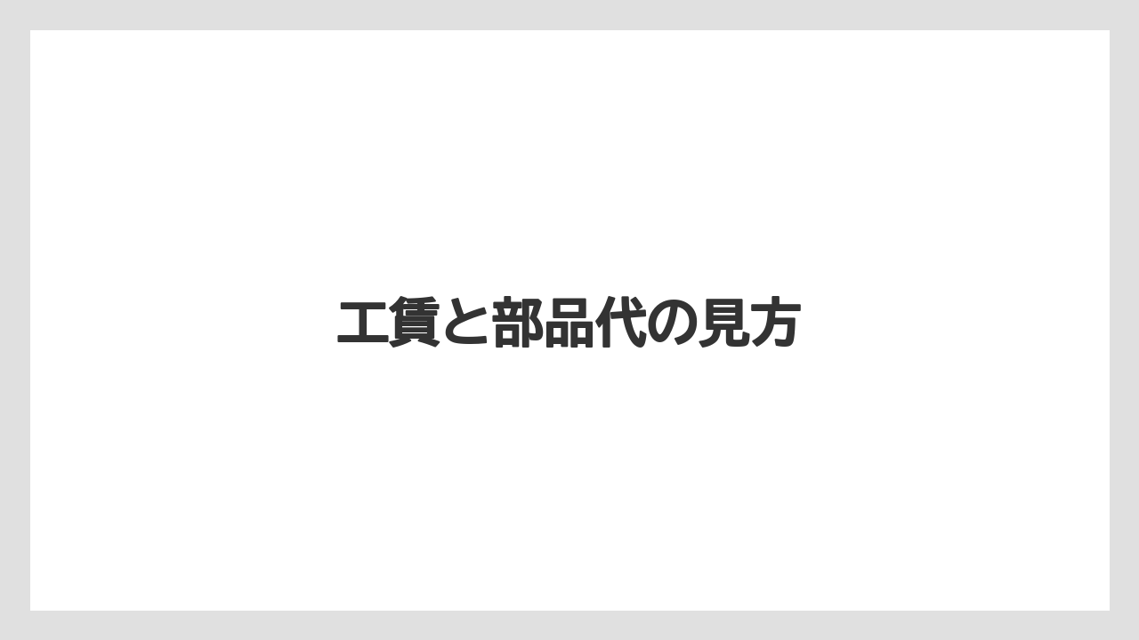 【トラクター】【バラ】【栽培】【種】工賃と部品代の見方
