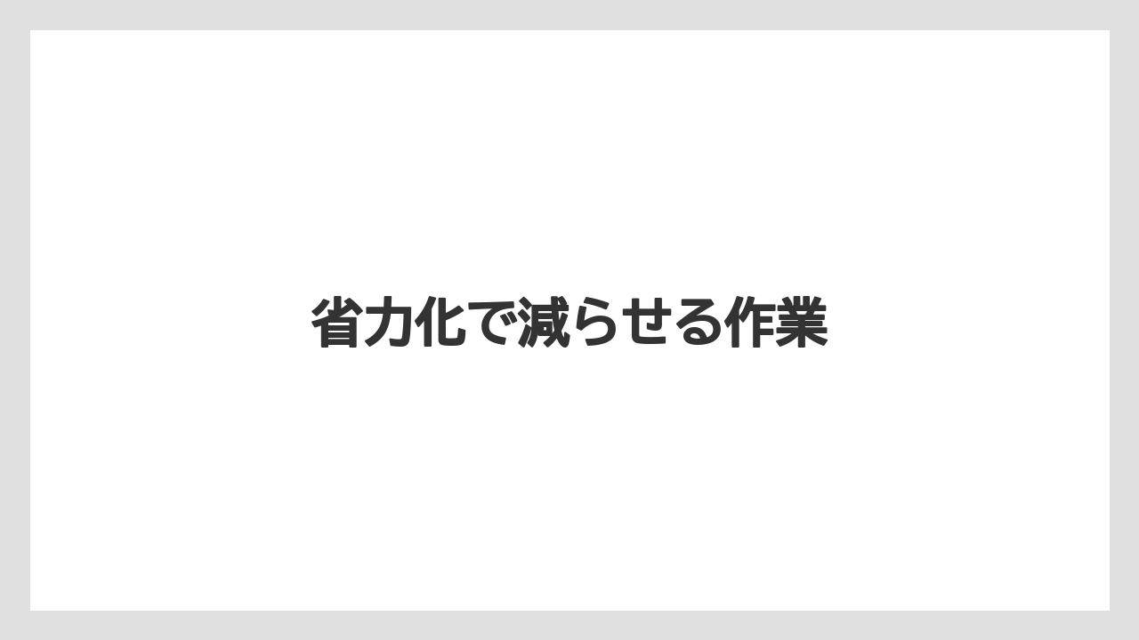 【剪定】【害虫】【支柱】【水やり】【育て方】省力化で減らせる作業