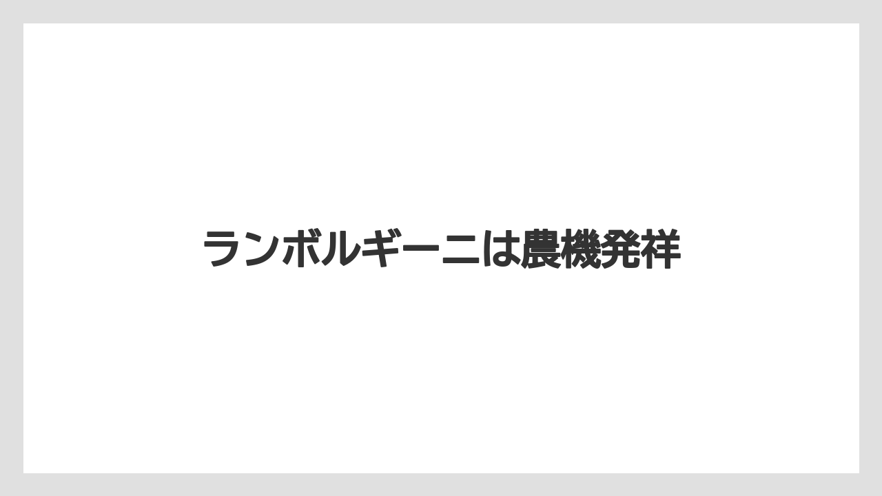 【トラクター】【バラ】【土】【畑】【農業】ランボルギーニは農機発祥