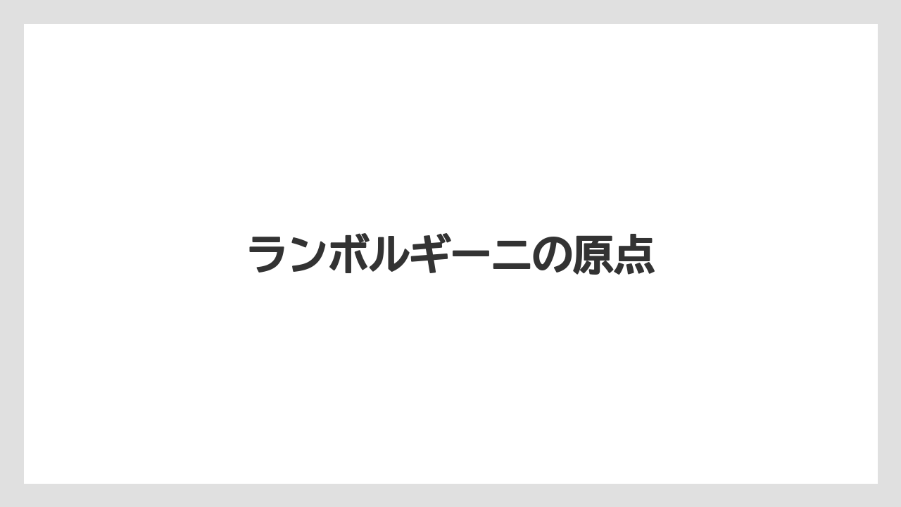 【タラ】【トラクター】【土】【耕運機】【農業】ランボルギーニの原点