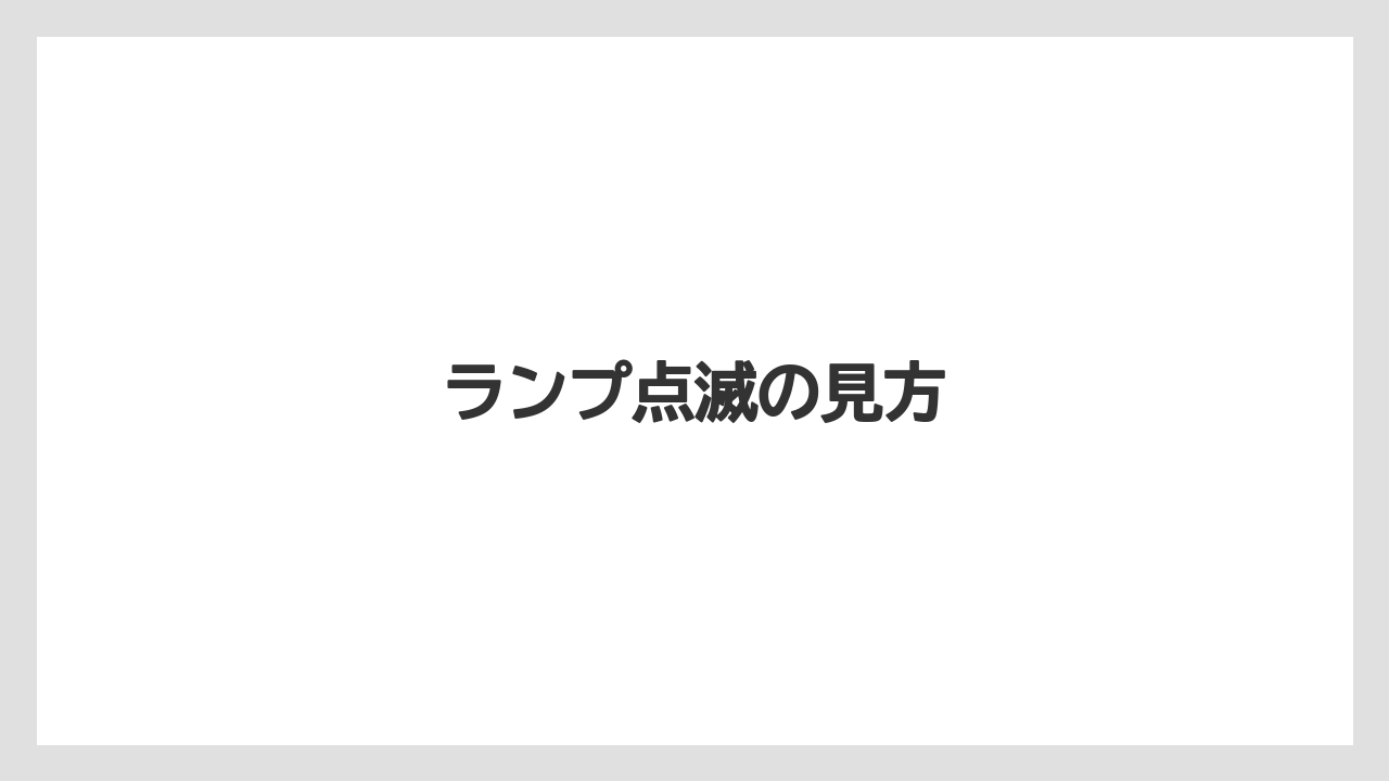 【トラクター】【栽培】【畑】【種】【草】ランプ点滅の見方