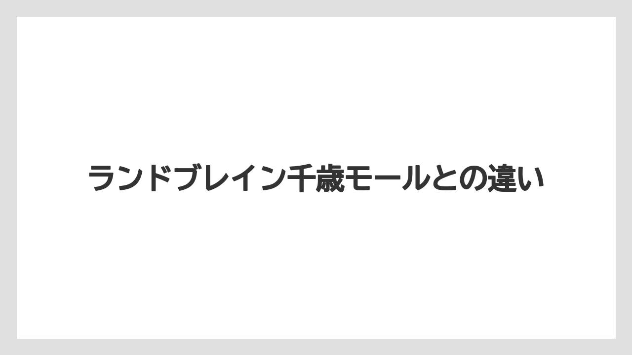 【栽培】【農園】【農業】ランドブレイン千歳モールとの違い