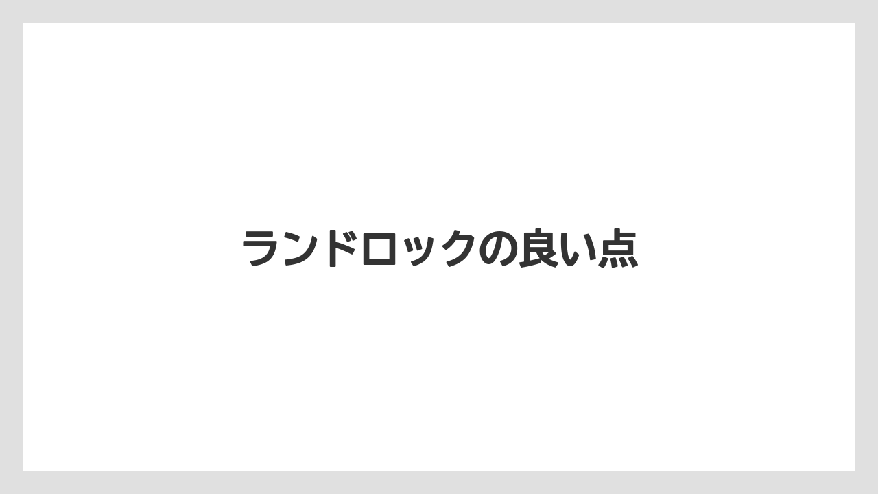 【栽培】【種】【農業】ランドロックの良い点