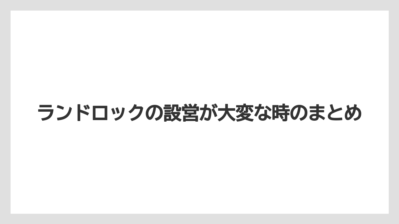 【栽培】【種】【農業】ランドロックの設営が大変な時のまとめ
