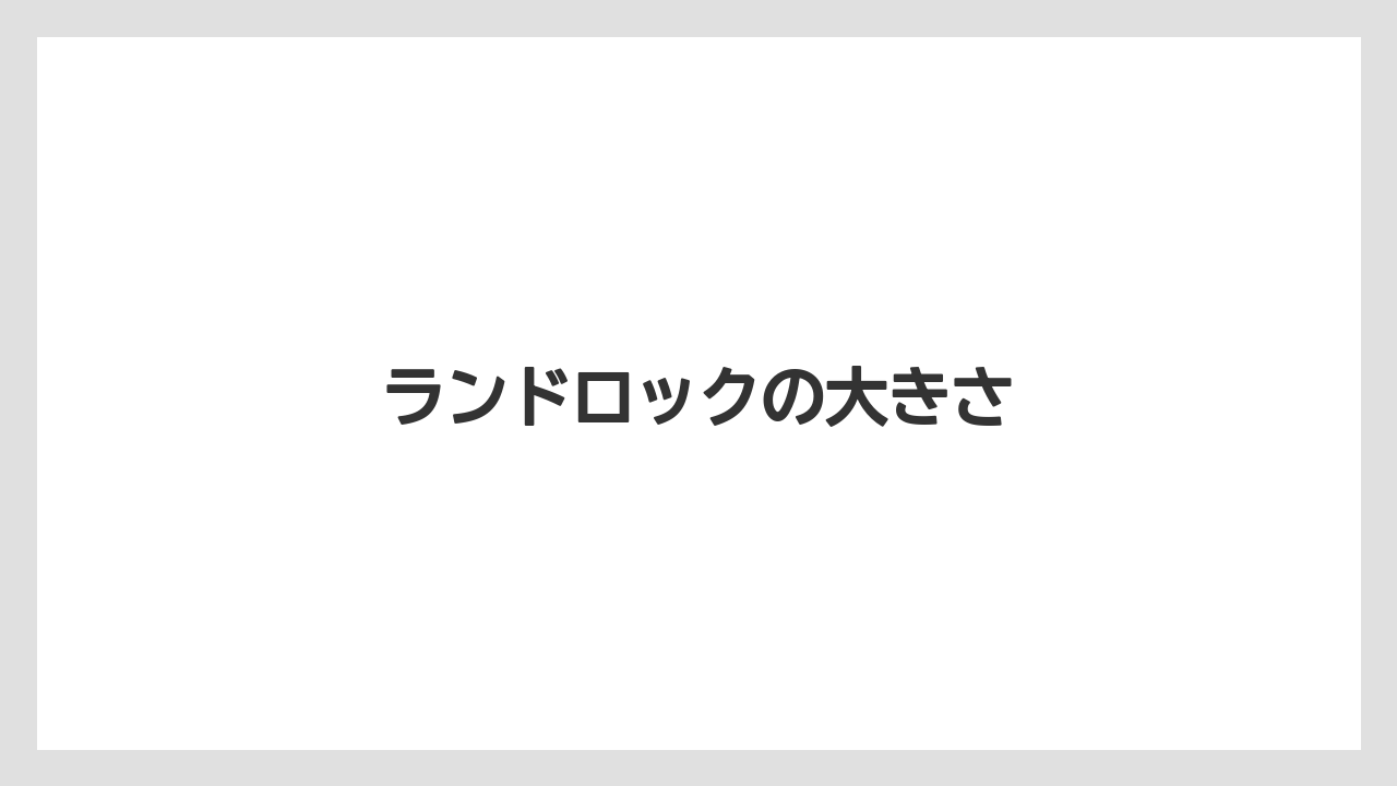 【栽培】【種】【農業】ランドロックの大きさ