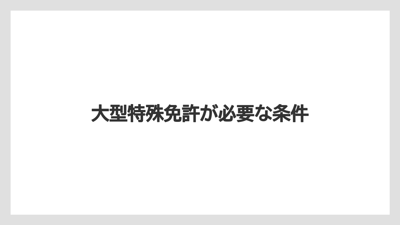 【トラクター】【土】【庭】【畑】【農業】大型特殊免許が必要な条件