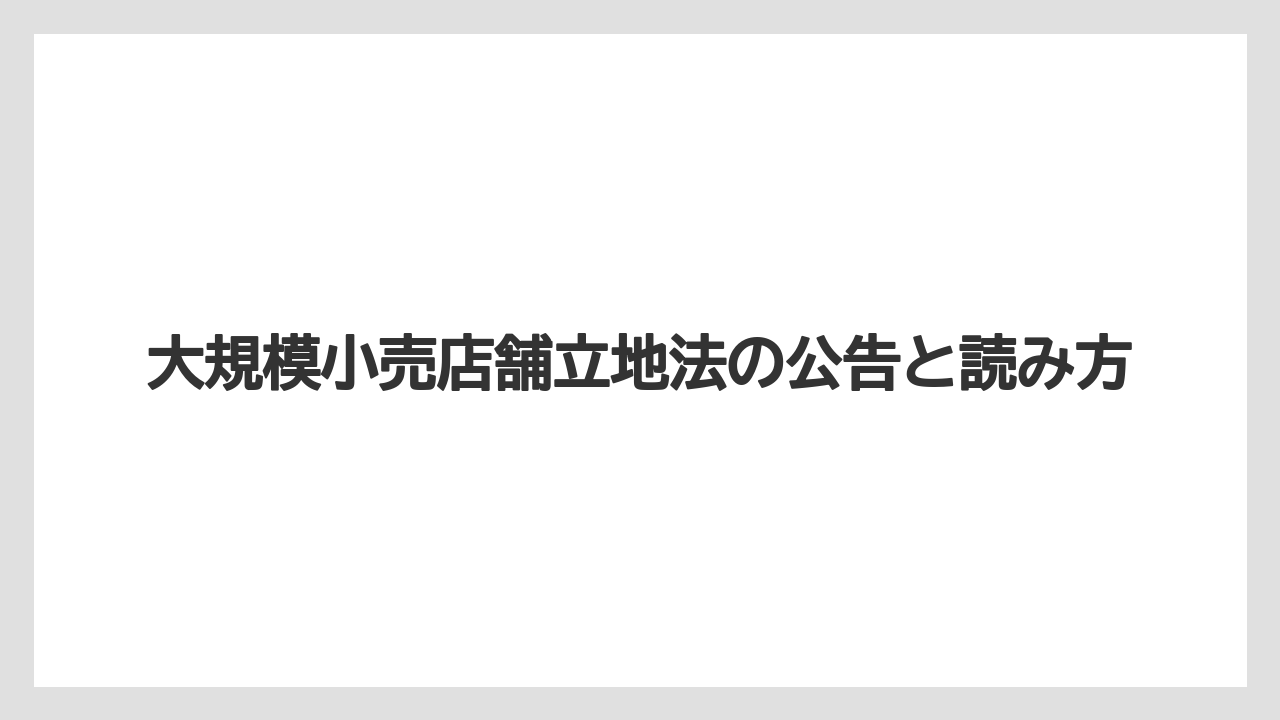 【栽培】【農園】【農業】大規模小売店舗立地法の公告と読み方