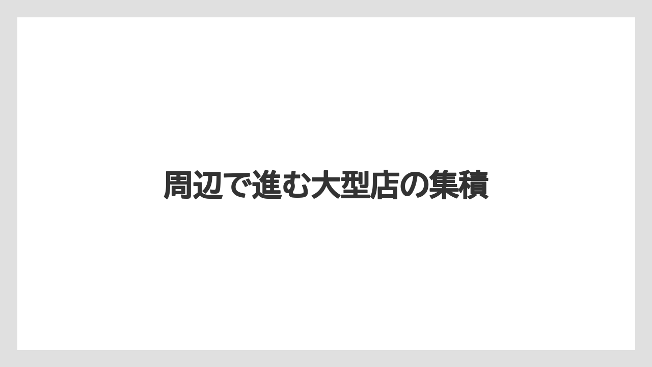【栽培】【農園】【農業】周辺で進む大型店の集積