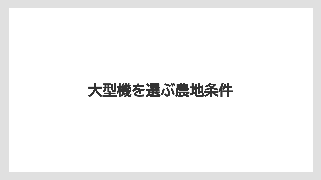 【トラクター】【庭】【畑】【種】【農業】大型機を選ぶ農地条件