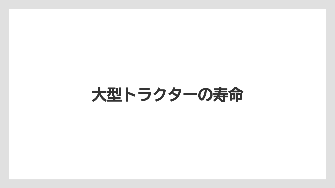 【トラクター】【バラ】【土】【庭】【農業】大型トラクターの寿命