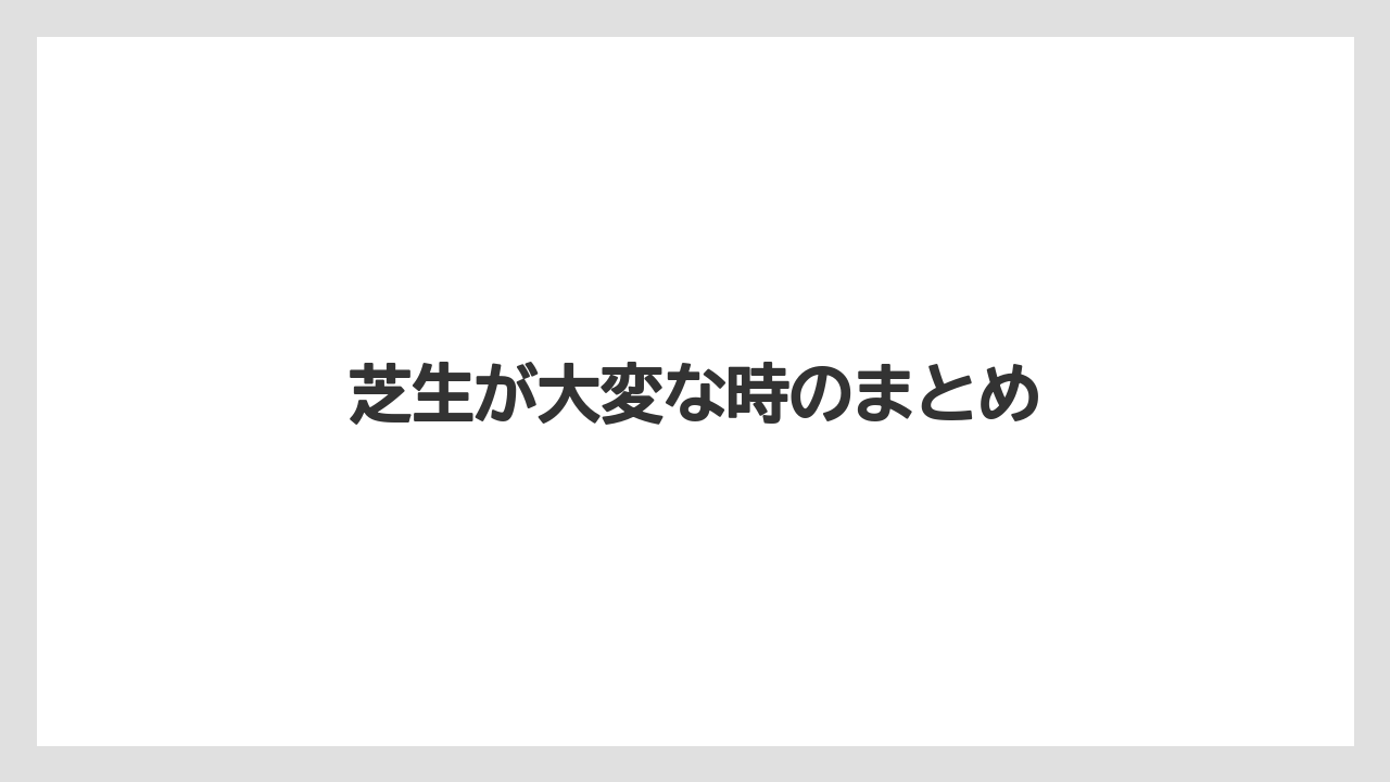 【害虫】【後悔】【水やり】【育て方】【除草剤】芝生が大変な時のまとめ