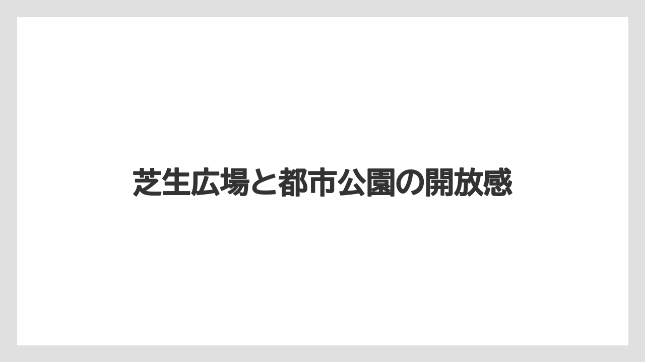 【バラ】【栽培】【肥料】芝生広場と都市公園の開放感