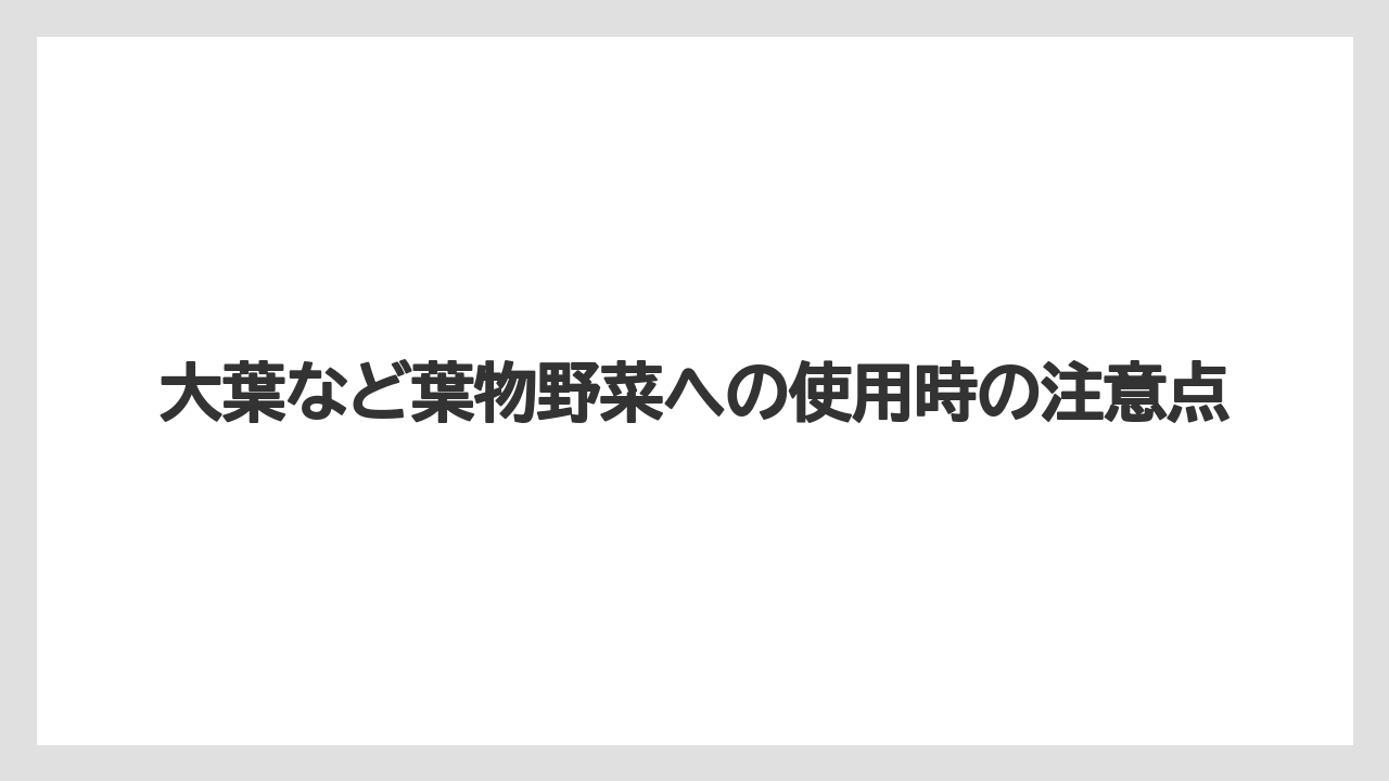 【ベニカX】【栽培】【野菜】大葉など葉物野菜への使用時の注意点