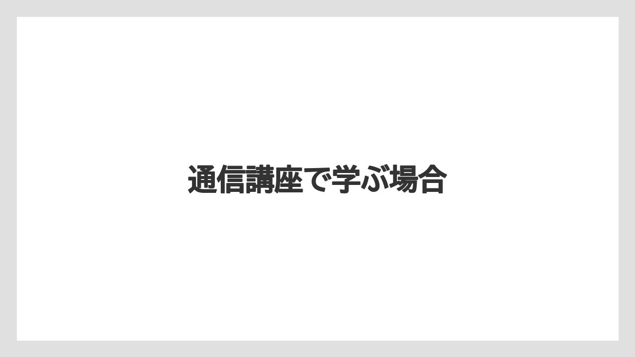 【トラクター】【土】【植え】【植物】【花】通信講座で学ぶ場合