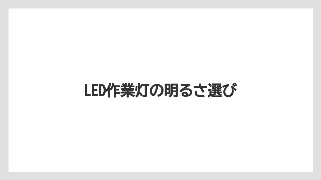 【トラクター】【庭】【畑】【肥料】【育て方】LED作業灯の明るさ選び