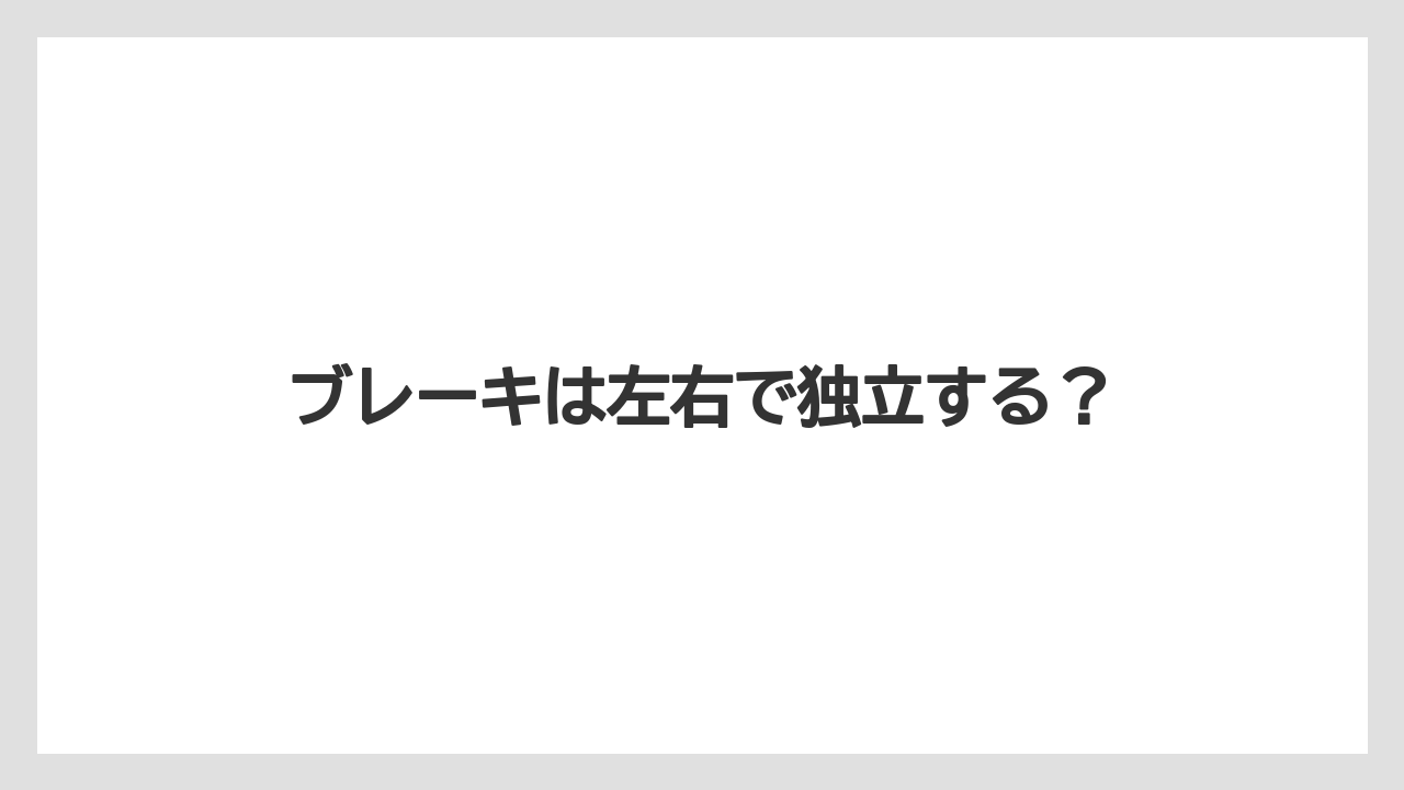 【トラクター】【危険】【栽培】【種】ブレーキは左右で独立する？