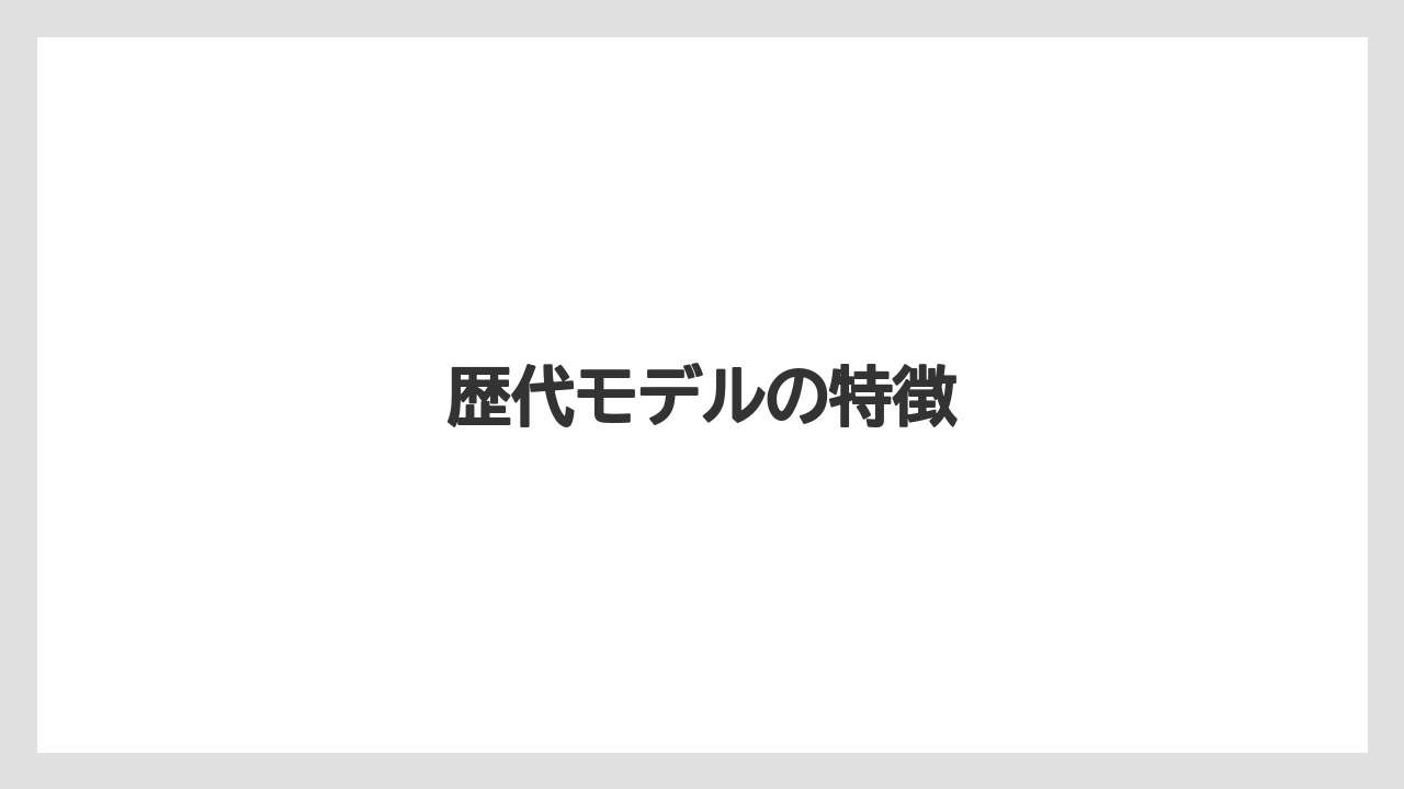 【トラクター】【バラ】【土】【庭】【畑】歴代モデルの特徴