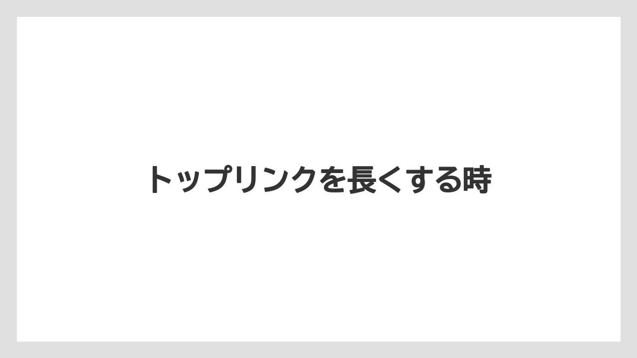 【トラクター】【土】【栽培】【種】トップリンクを長くする時