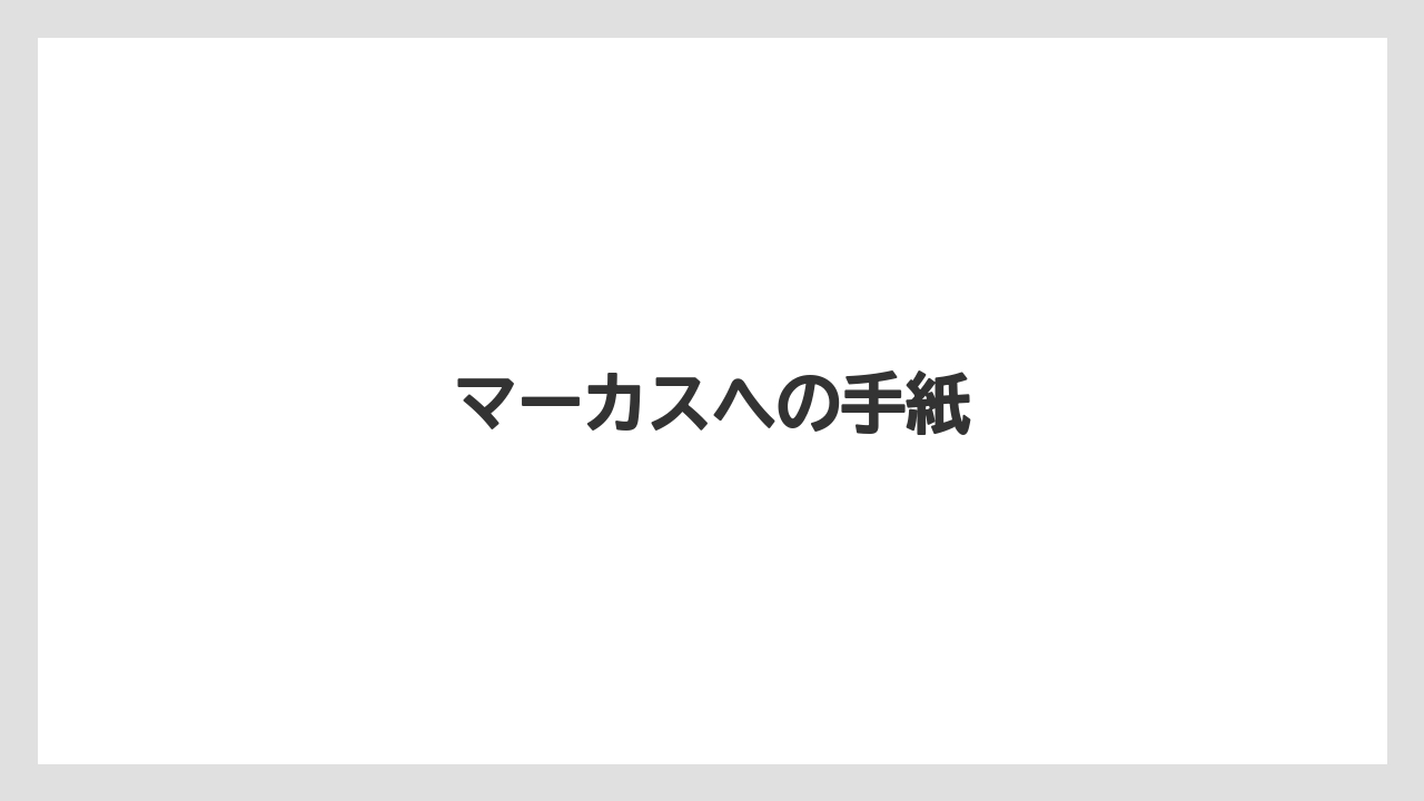 【トラクター】【庭】【種】【草】【農業】マーカスへの手紙