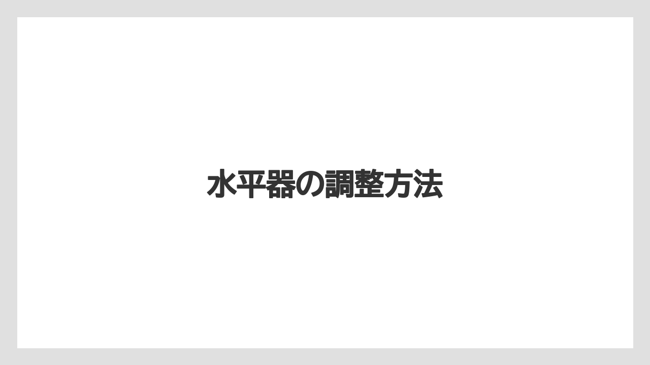 【トラクター】【土】【根】【栽培】【種】水平器の調整方法